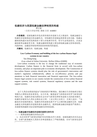 低碳经济与我国低碳金融法律制度的构建