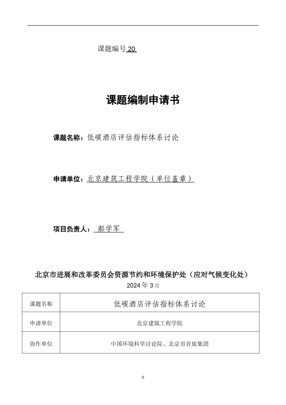 低碳酒店评估指标体系研究_第1页