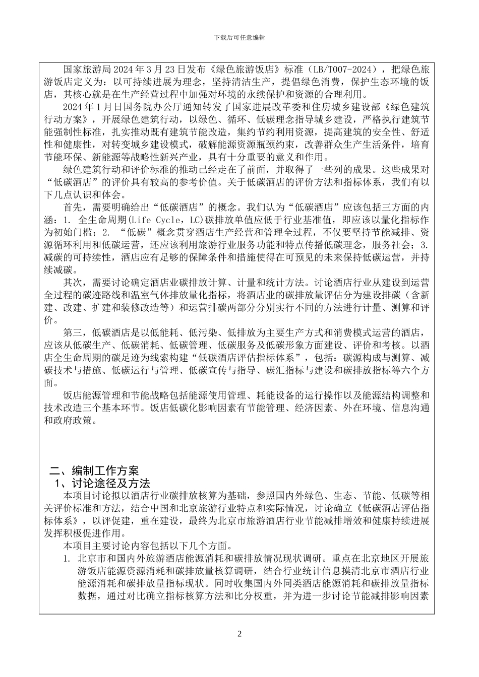 低碳酒店评估指标体系研究_第3页