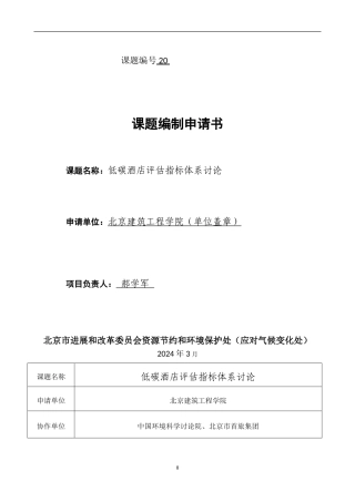 低碳酒店评估指标体系研究