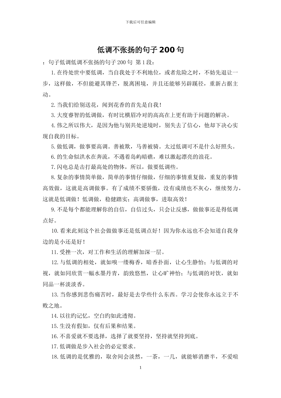 低调不张扬的句子200句_第1页