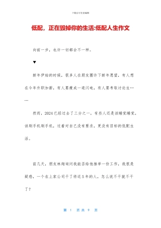 低配-正在毁掉你的生活-低配人生作文