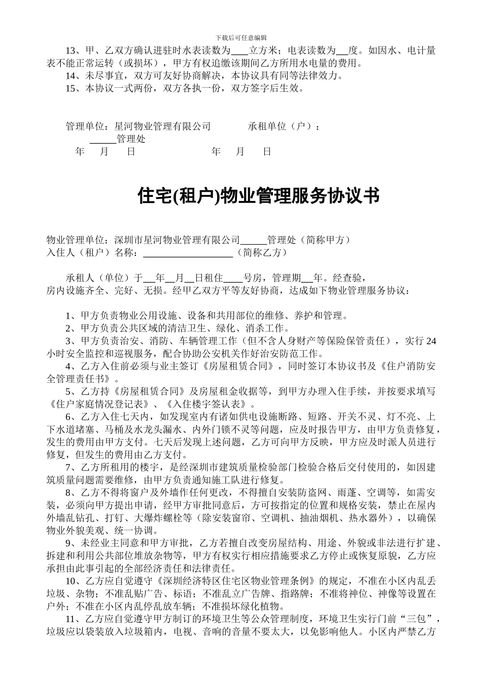 住宅、商铺物业管理协议书_第2页