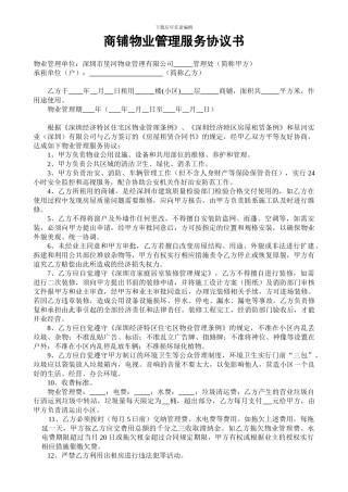 住宅、商铺物业管理协议书