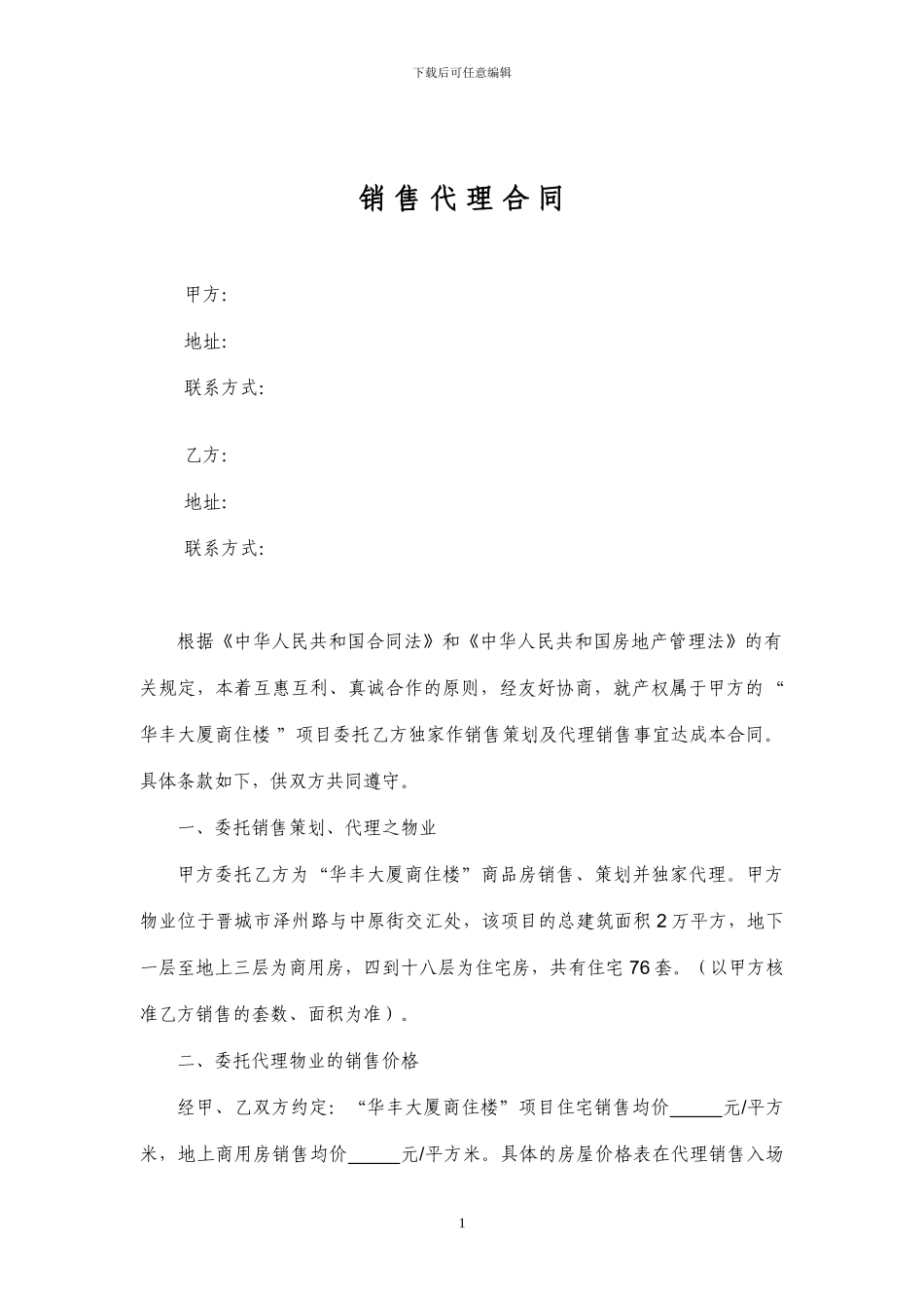 住宅-代理合同_第1页
