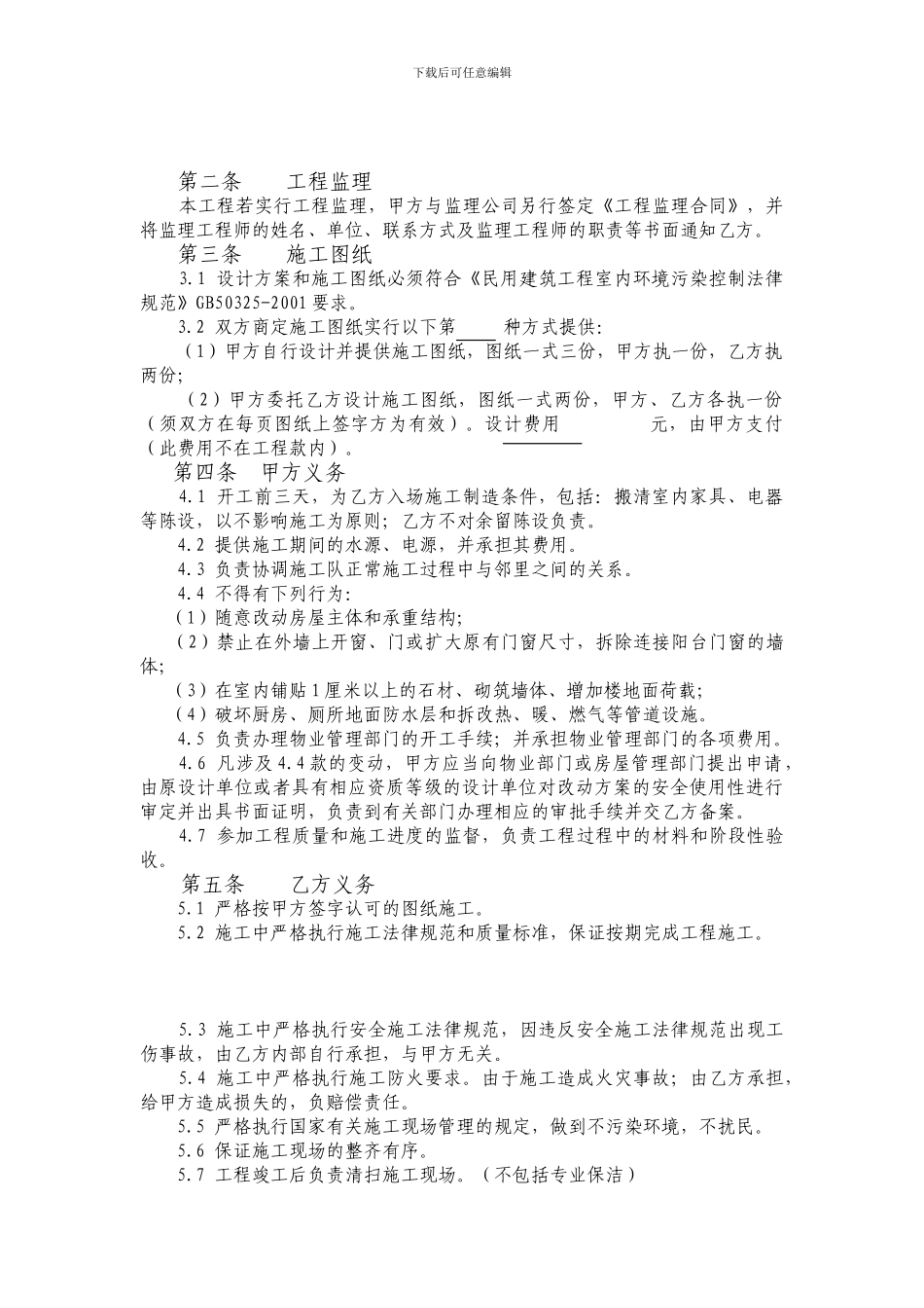 住宅室内装修工程施工合同协议条款_第2页