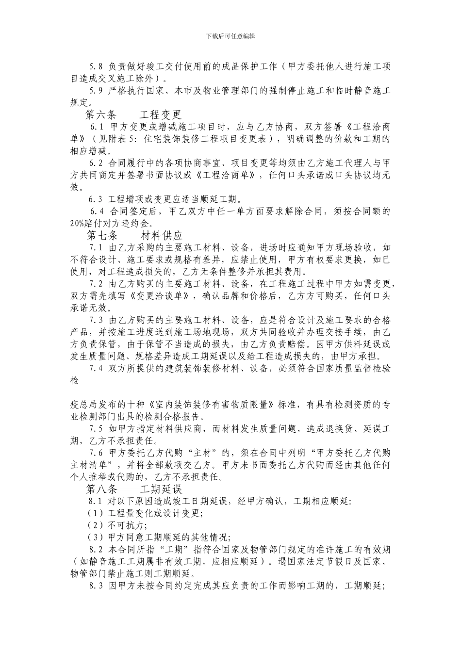 住宅室内装修工程施工合同协议条款_第3页