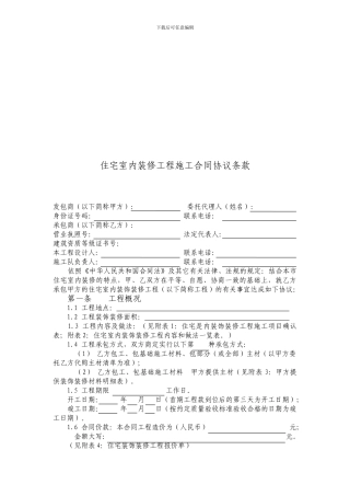 住宅室内装修工程施工合同协议条款
