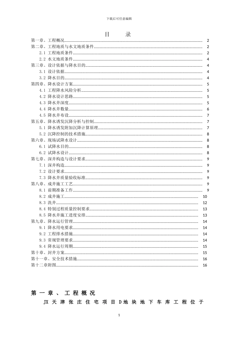 住宅地下车库降水施工方案_第1页