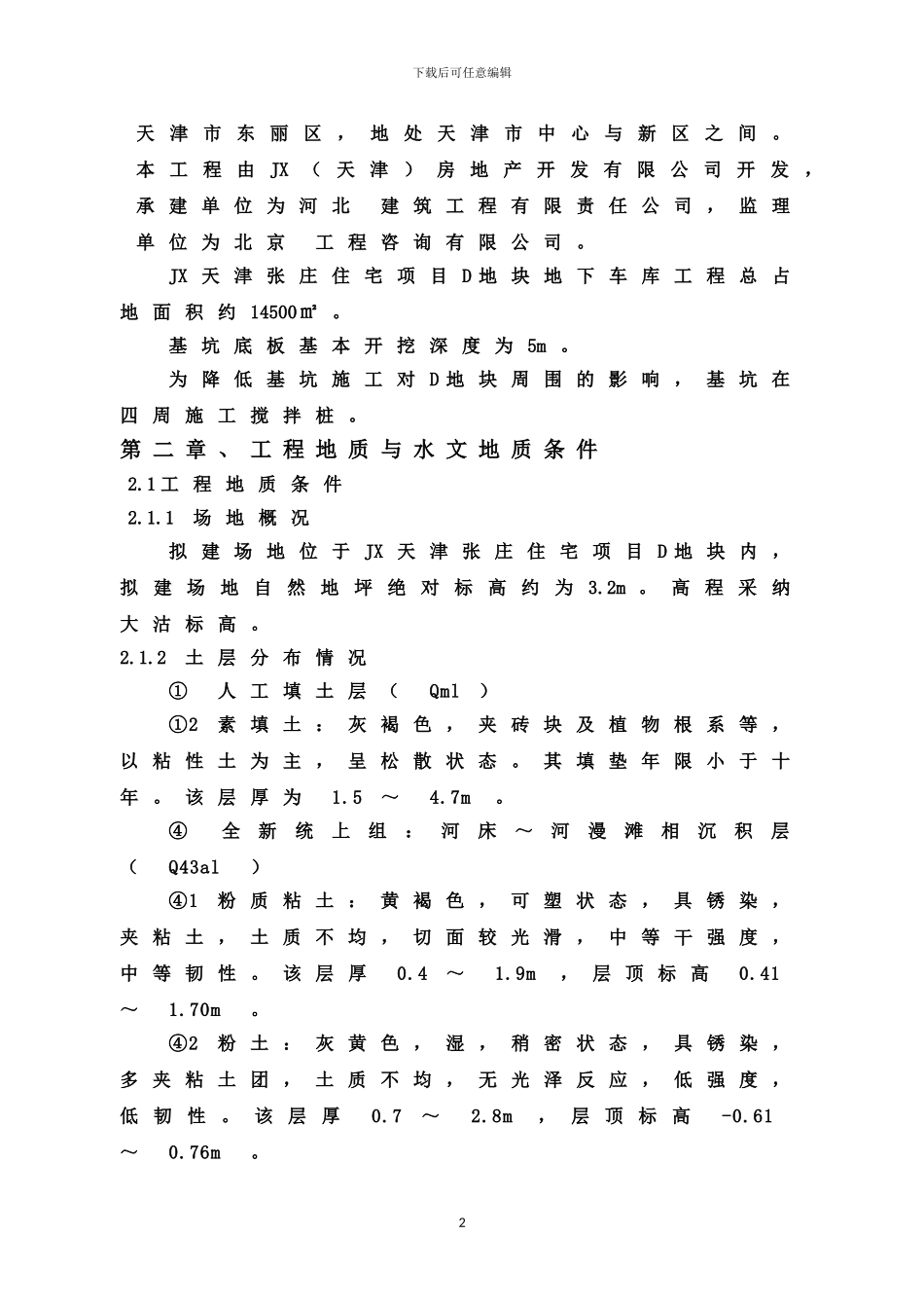 住宅地下车库降水施工方案_第2页