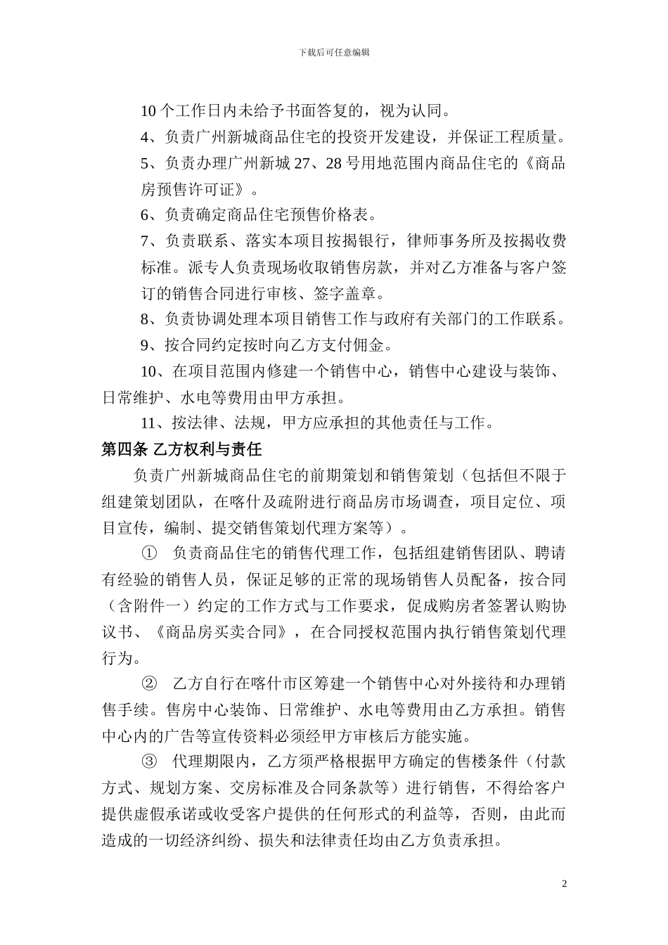 住宅委托销售策划合同_第2页