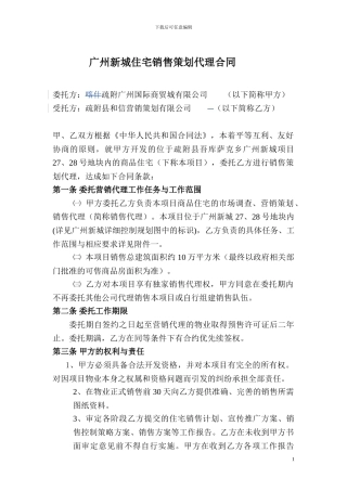 住宅委托销售策划合同