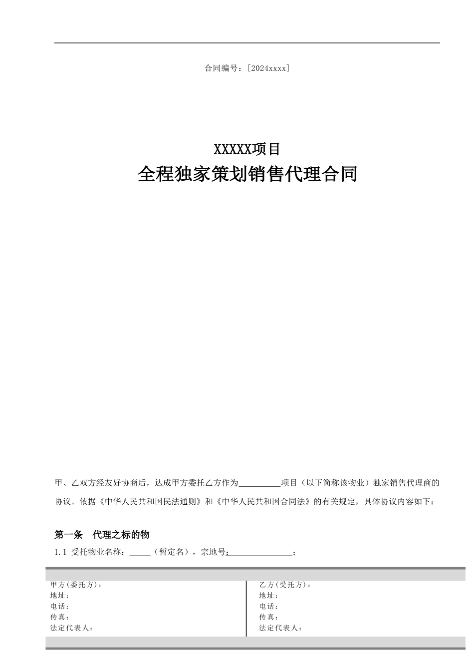 住宅代理标准合同范本_第1页