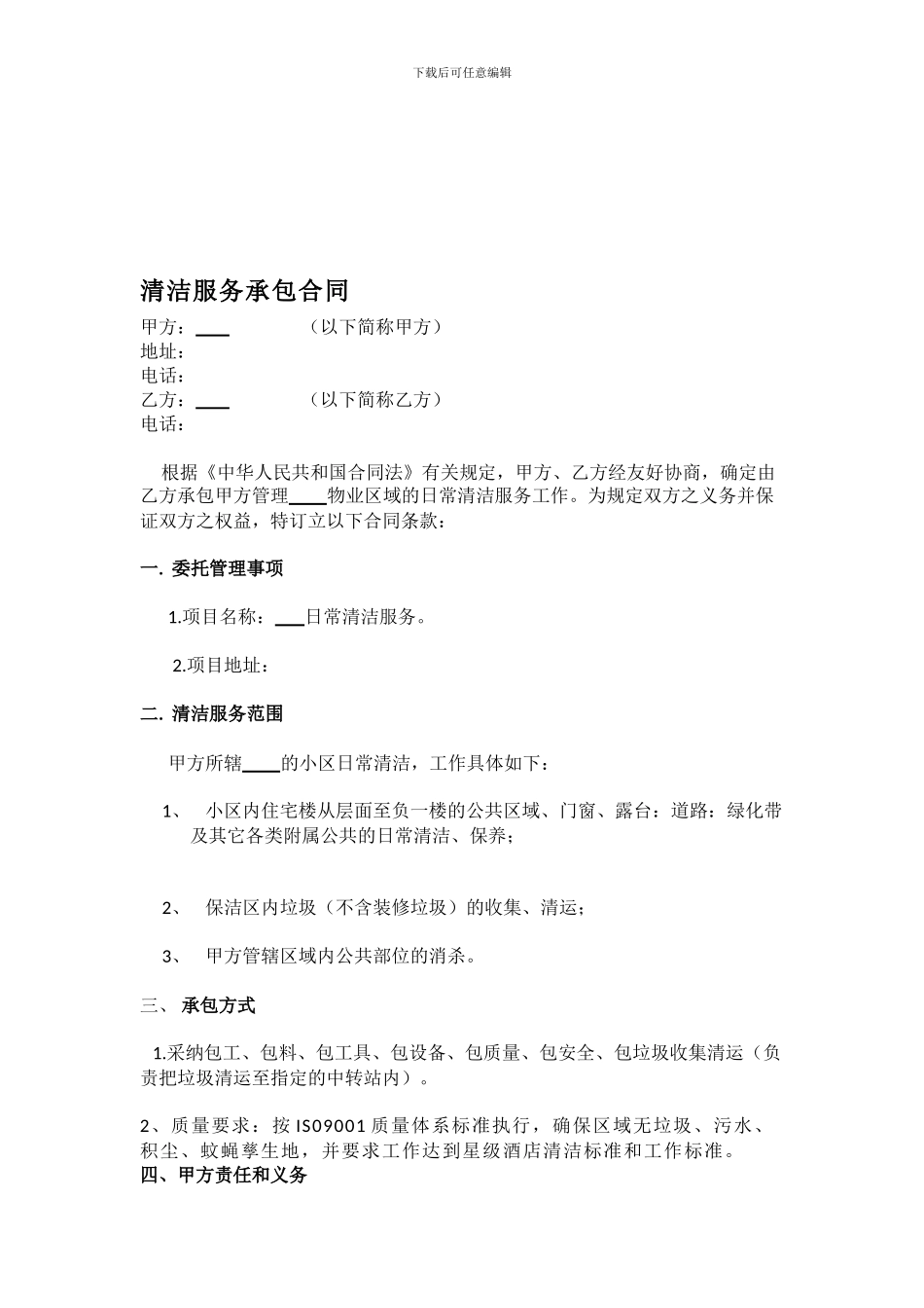 住宅小区保洁外包合同-_第1页