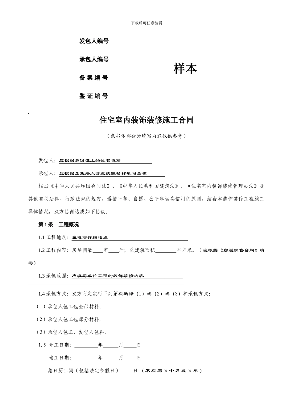 住宅室内装饰装修施工合同_第1页