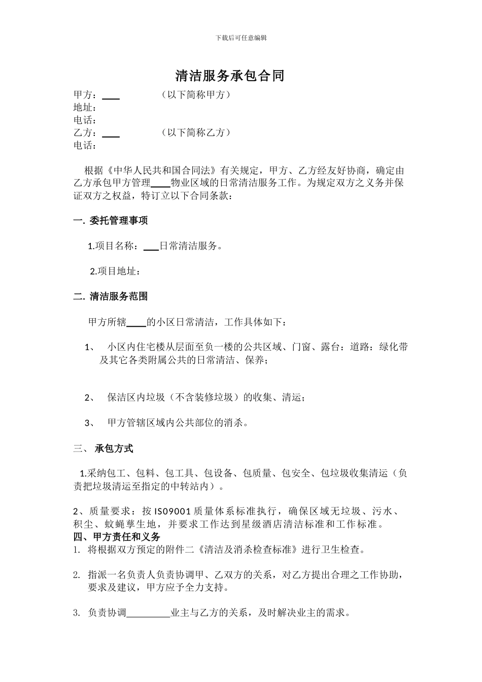 住宅小区保洁外包合同_第1页