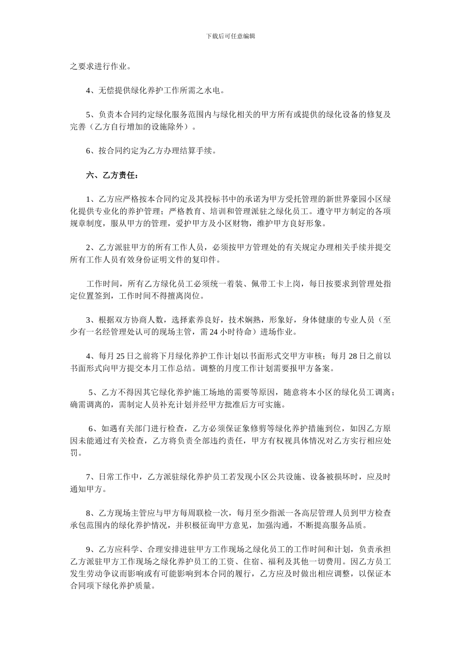 住宅小区绿化养护管理承包合同_第2页