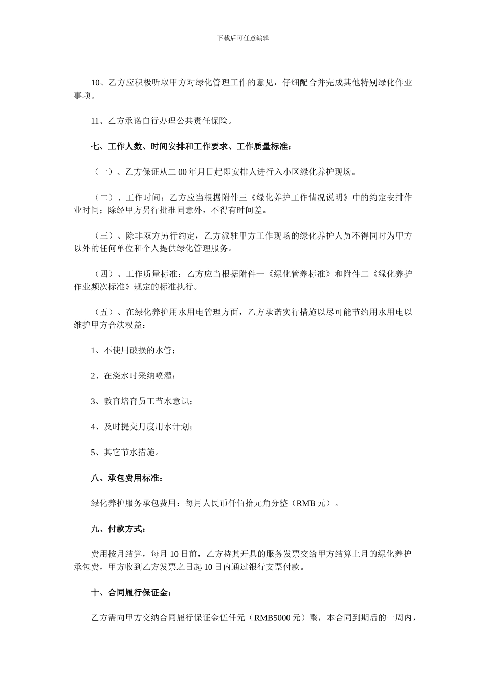 住宅小区绿化养护管理承包合同_第3页