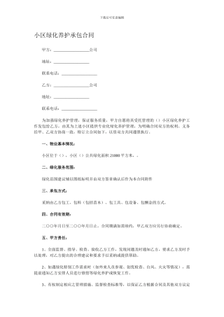 住宅小区绿化养护管理承包合同