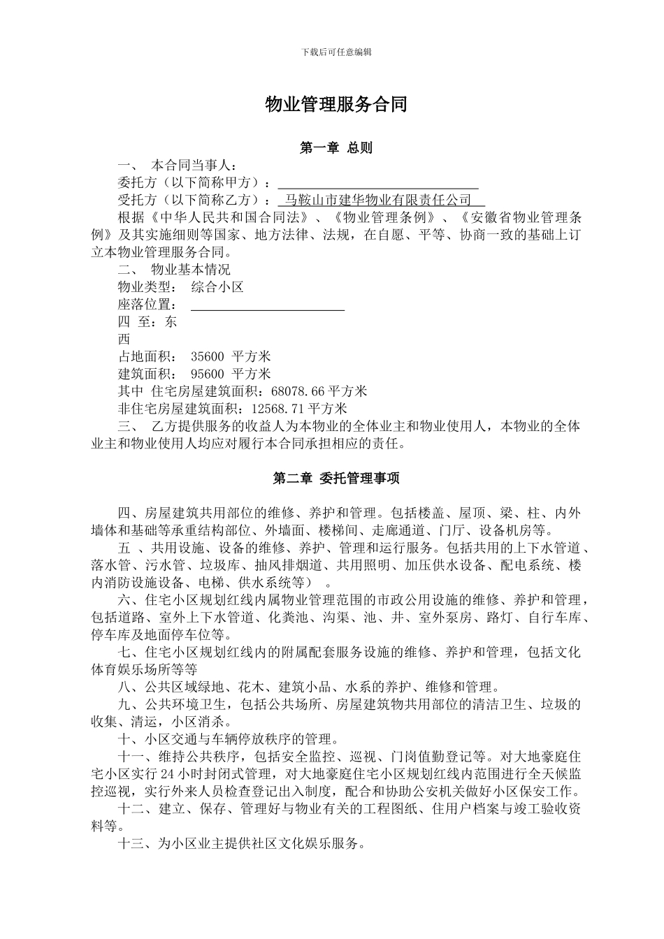 住宅小区物业管理服务合同_第1页