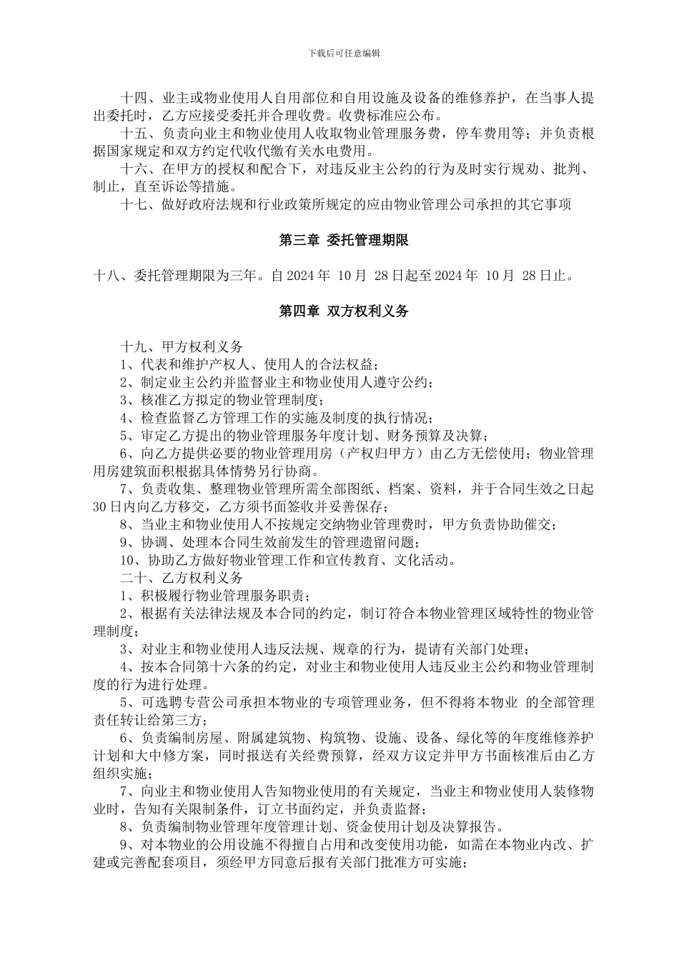 住宅小区物业管理服务合同_第2页