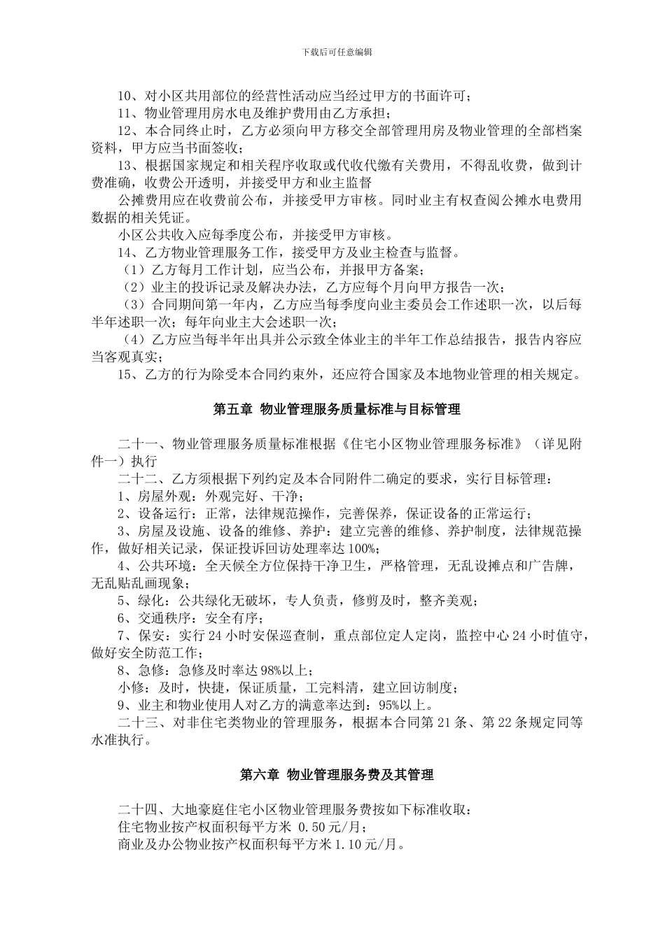 住宅小区物业管理服务合同_第3页