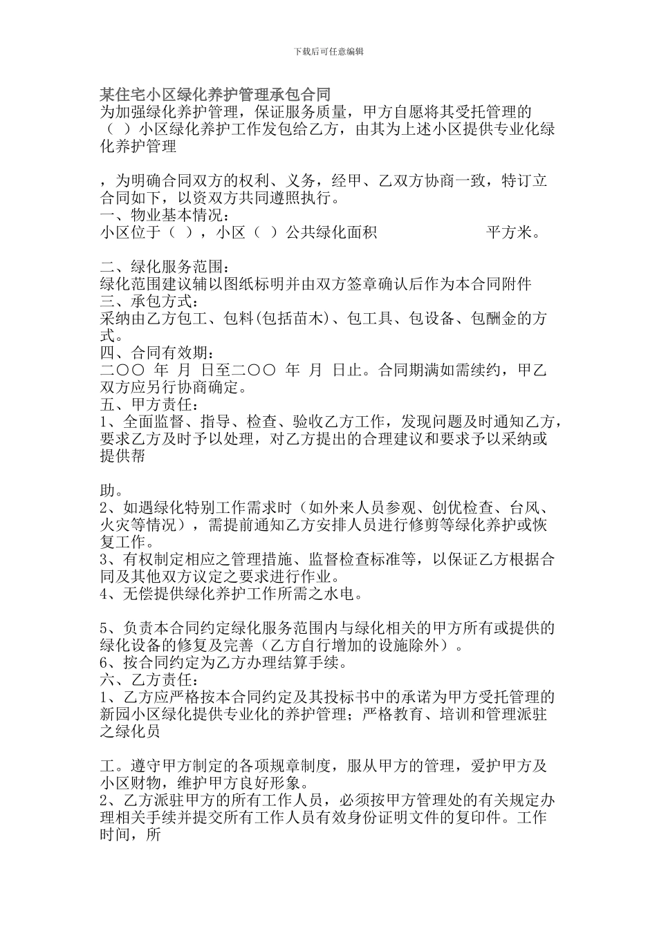 住宅小区绿化养护合同_第1页