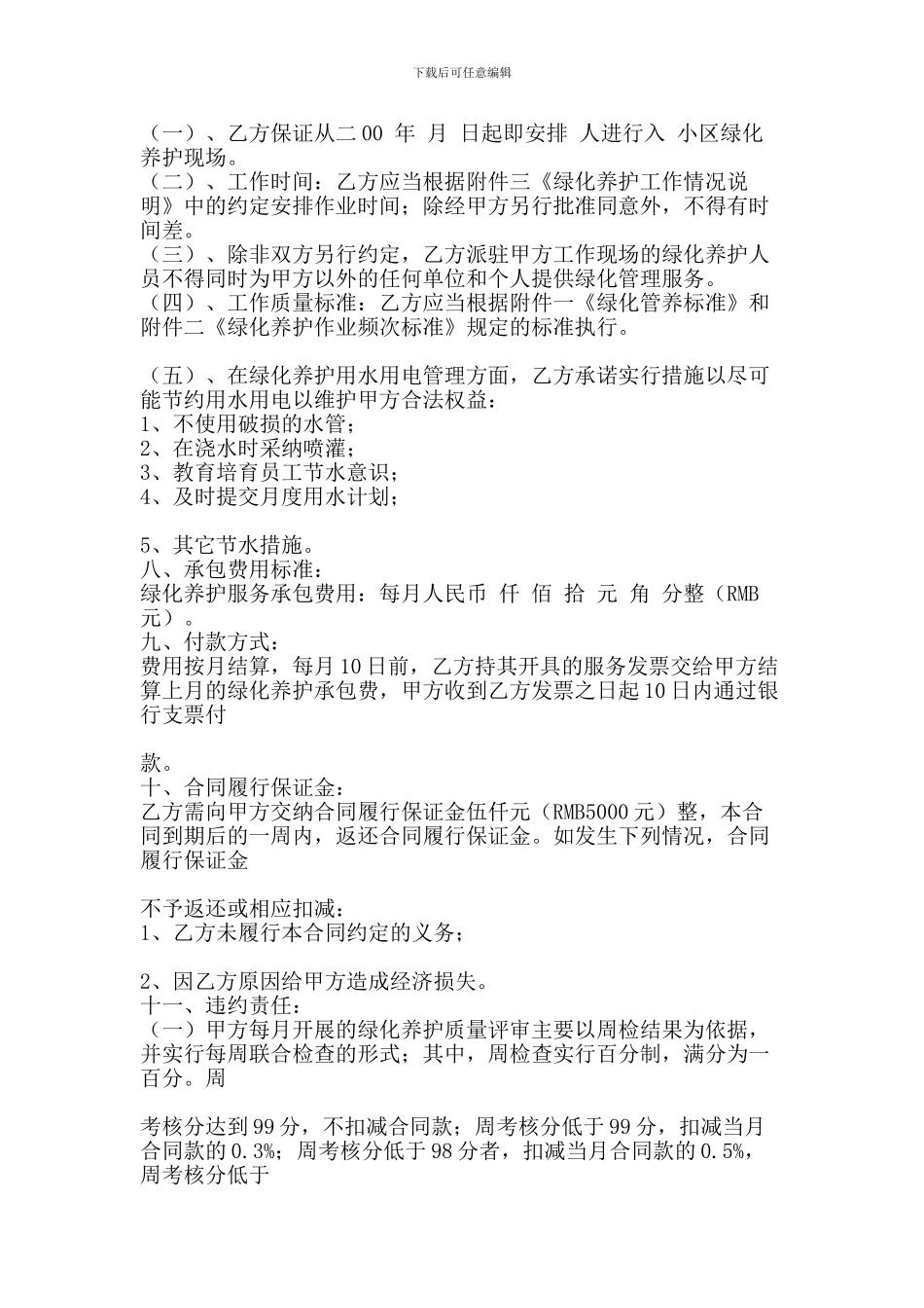 住宅小区绿化养护合同_第3页