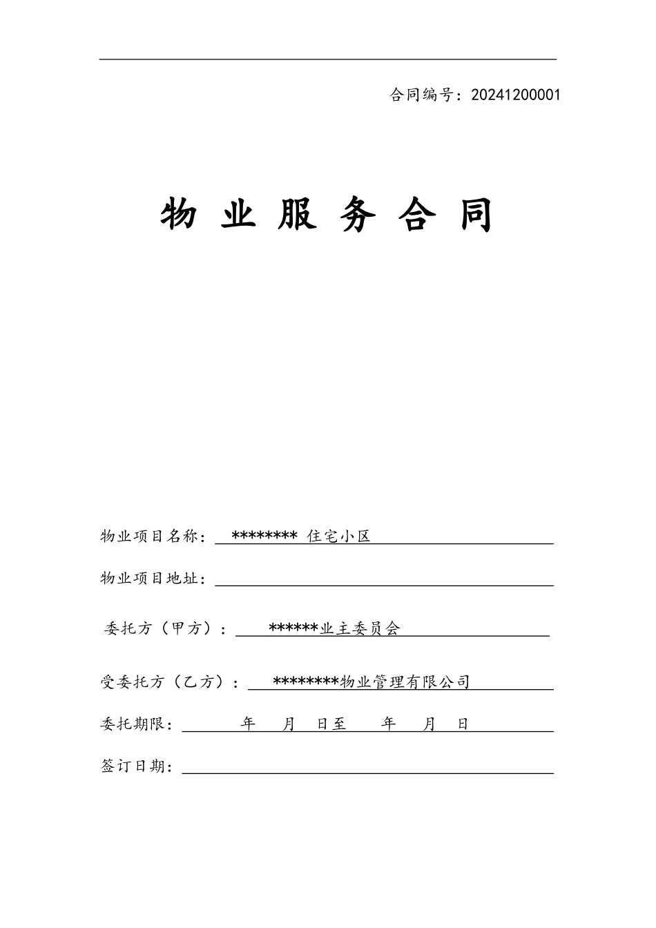 住宅小区物业服务合同_第1页