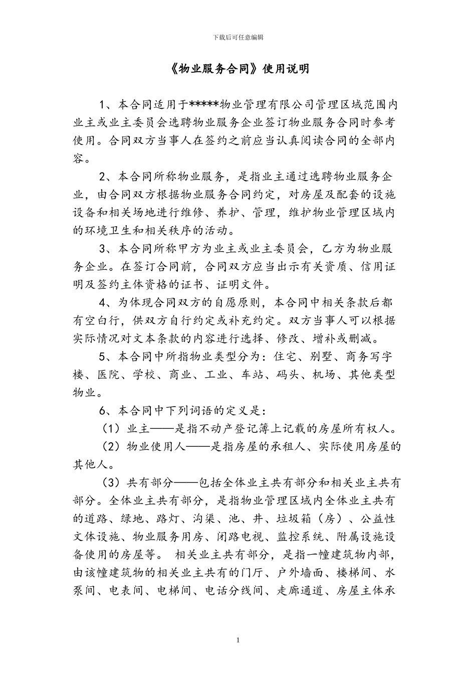 住宅小区物业服务合同_第2页