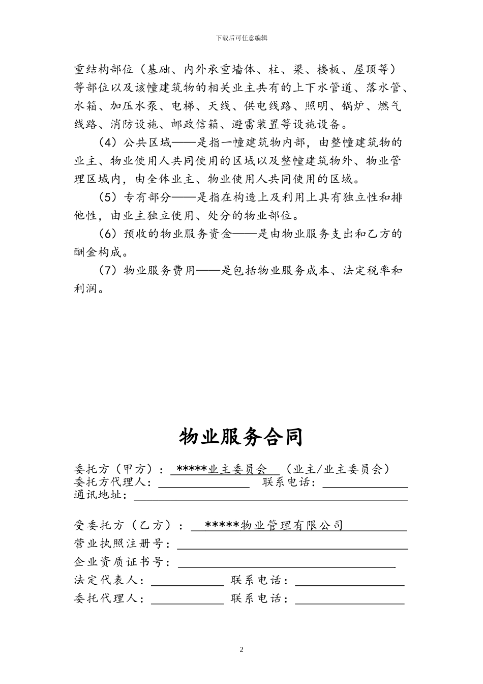 住宅小区物业服务合同_第3页