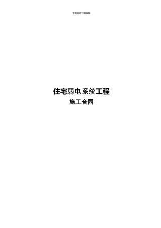 住宅弱电合同范本