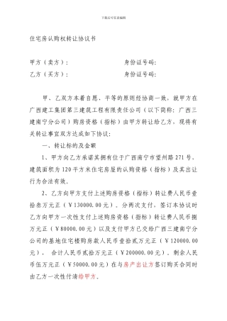 住宅房认购权转让协议书