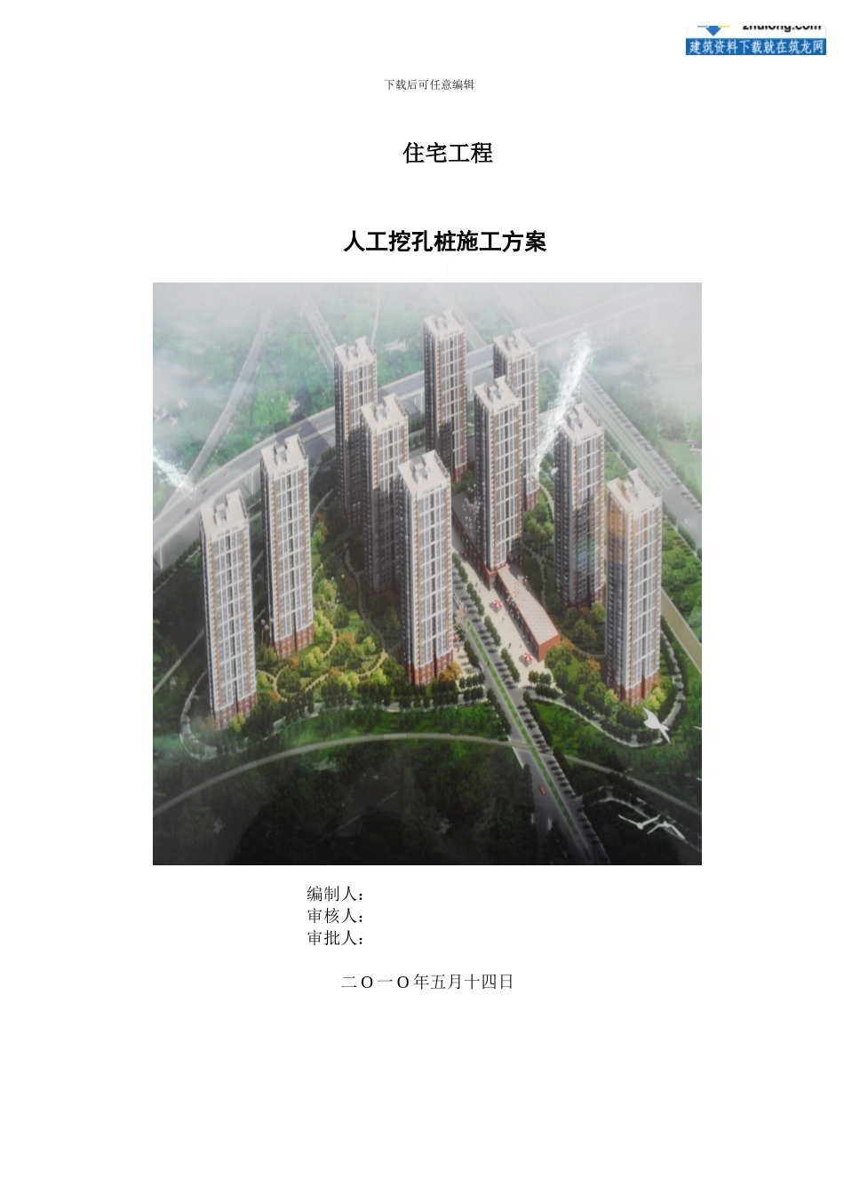 住宅工程人工挖孔桩施工方案_第1页