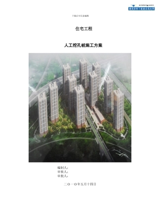 住宅工程人工挖孔桩施工方案