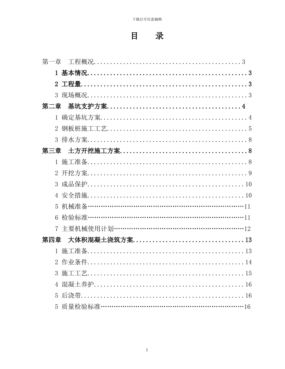 住宅楼地下室深基坑支护结构施工方案_第1页