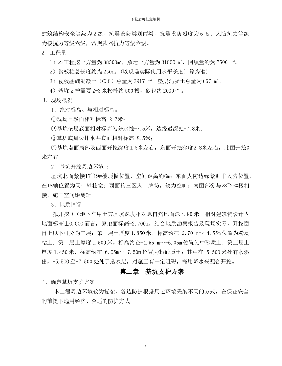 住宅楼地下室深基坑支护结构施工方案_第3页