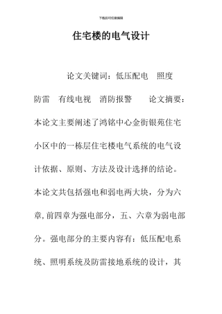 住宅楼的电气设计