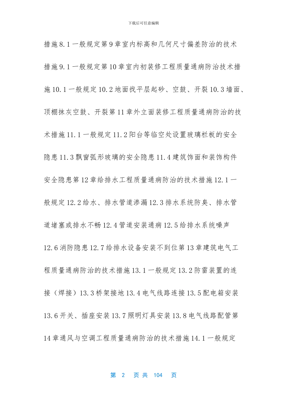 住宅质量通病-_第2页