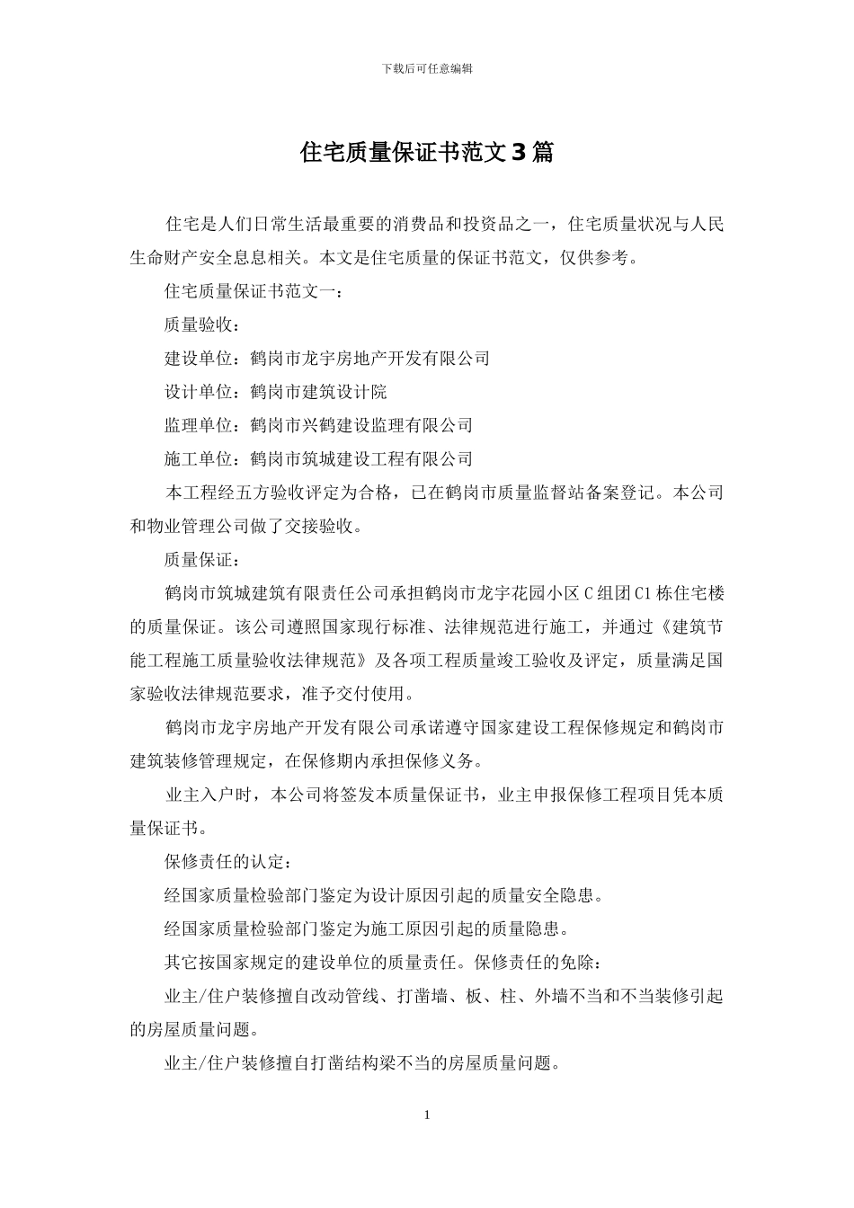 住宅质量保证书范文3篇_第1页