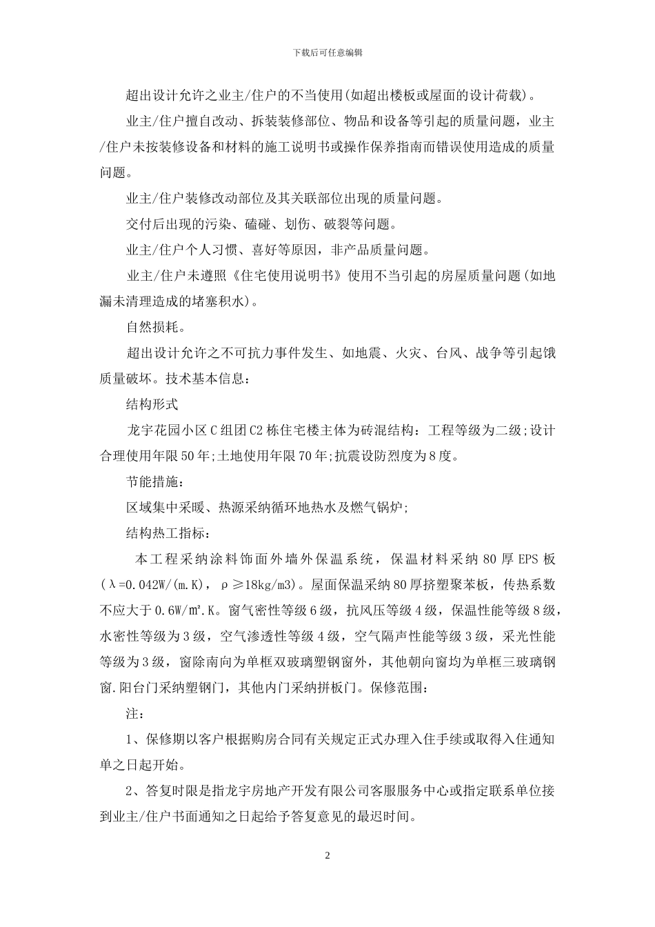 住宅质量保证书范文3篇_第2页
