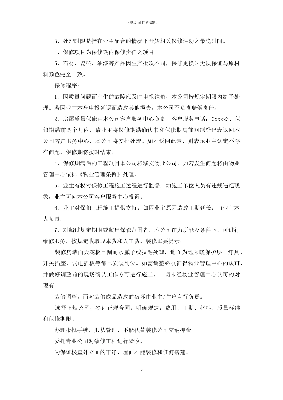 住宅质量保证书范文3篇_第3页