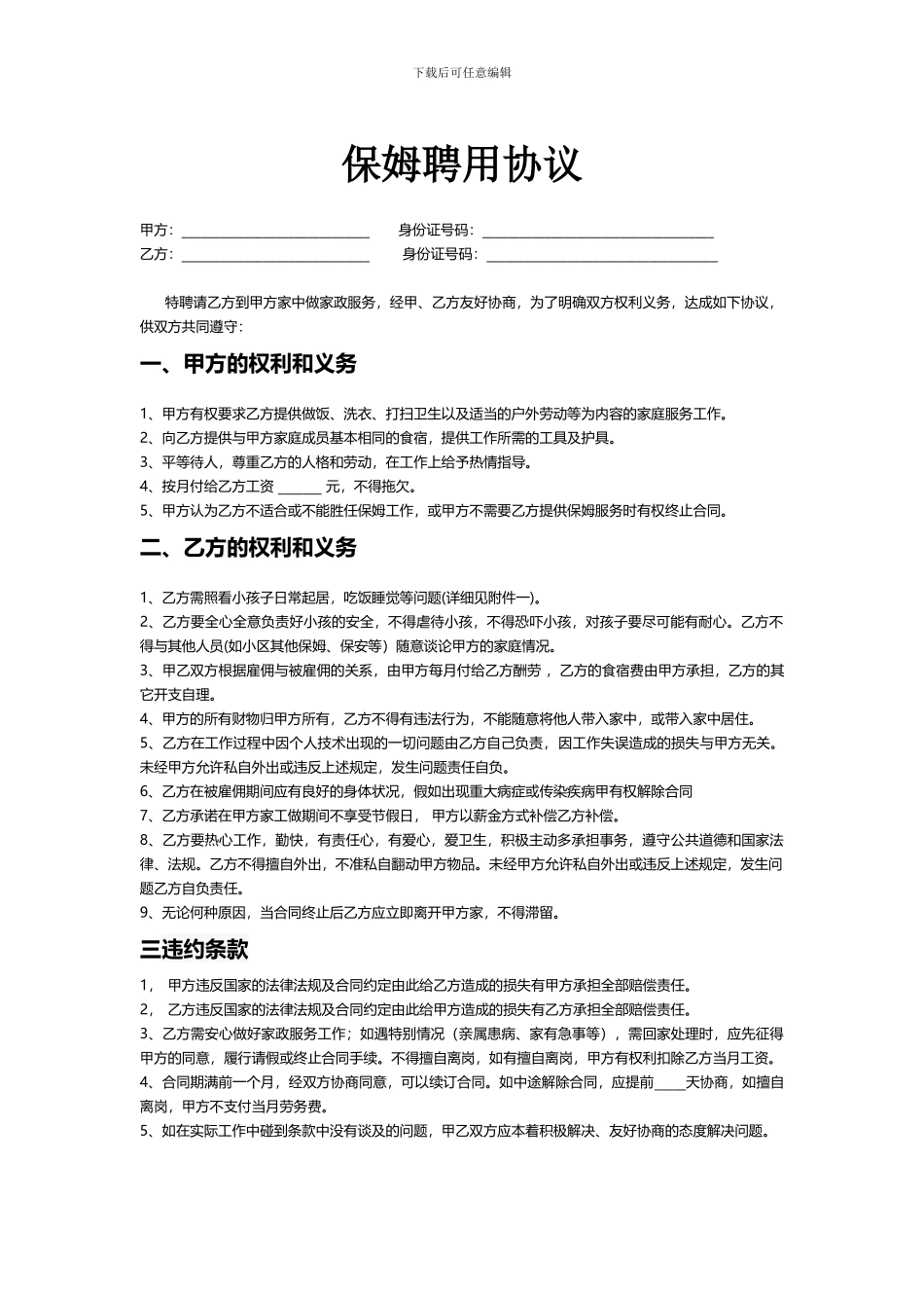 住家保姆聘用协议_第1页