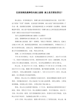 住家保姆洗澡摔伤向雇主索赔-雇主是否要担责任？