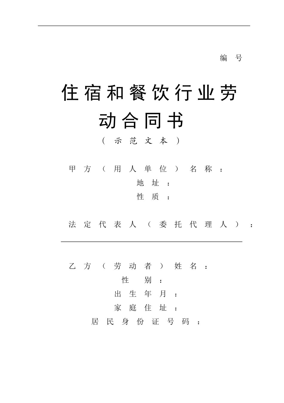 住宿和餐饮行业劳动合同书_第1页