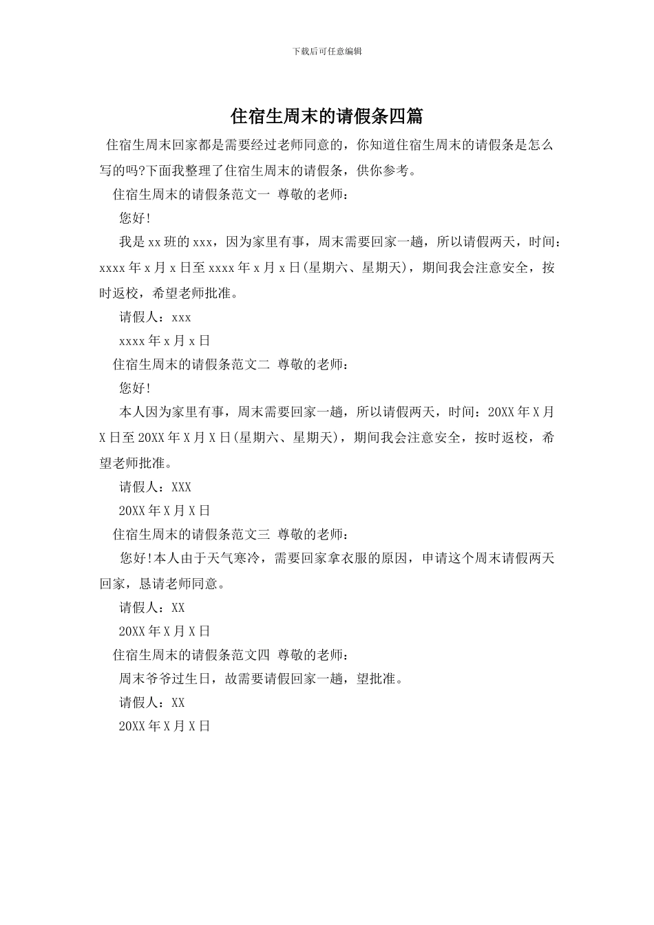 住宿生周末的请假条四篇_第1页