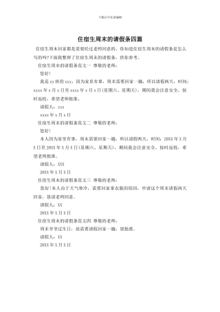 住宿生周末的请假条四篇