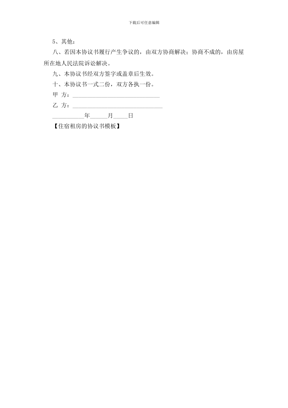 住宿租房的协议书模板_第3页