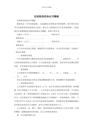 住宿租房的协议书模板