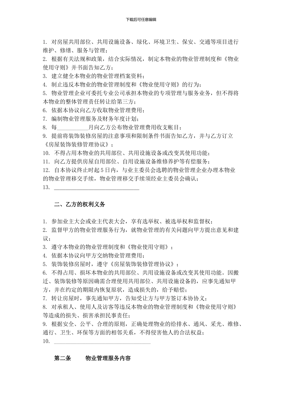 住建部-前期物业管理服务协议-范本_第2页
